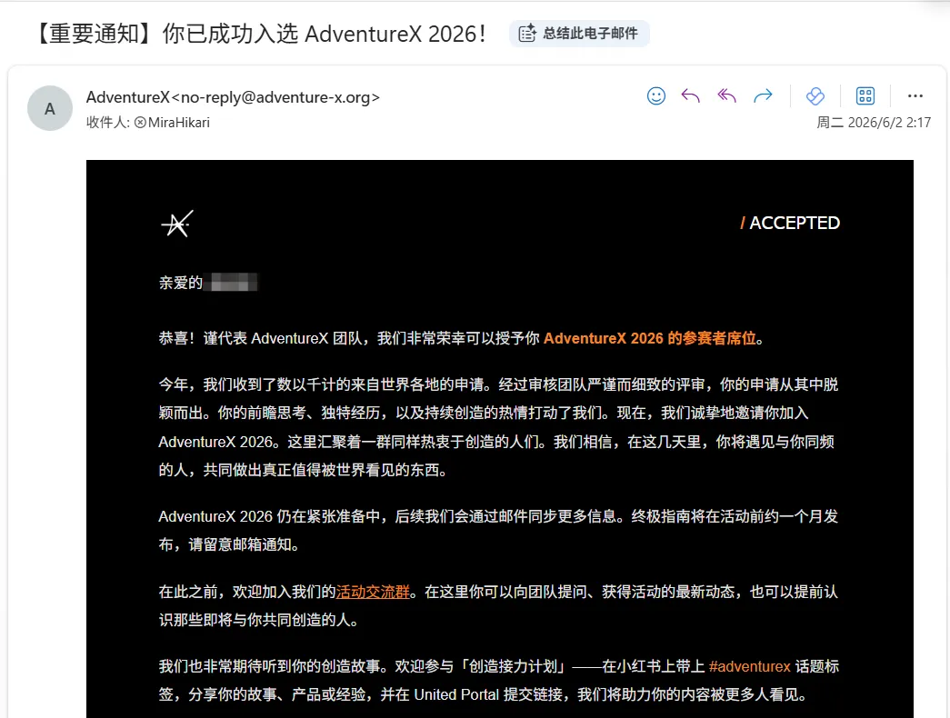 AdventureX 发来的录取邮件:/ACCEPTED,你已成功入选 AdventureX 2026