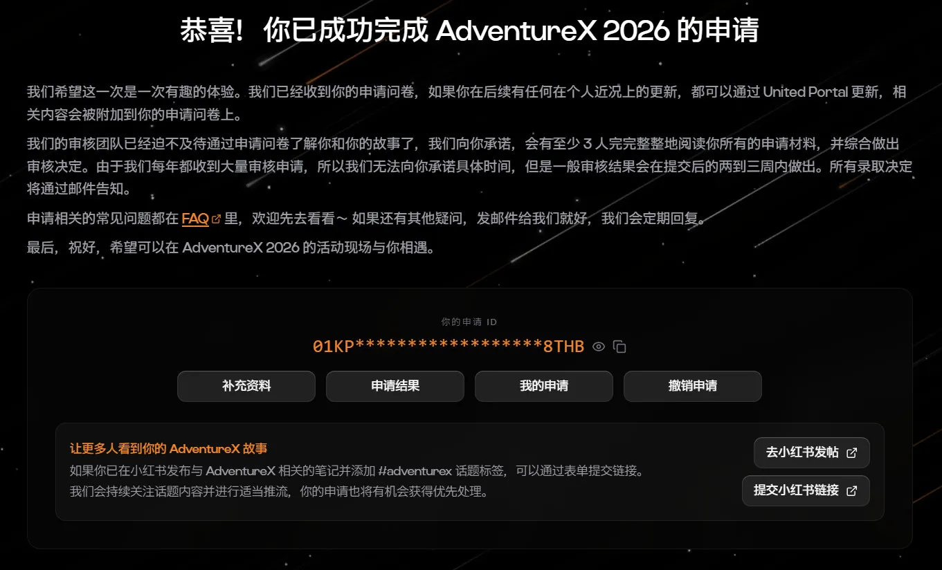 AdventureX 2026 申请完成页面:恭喜!你已成功完成 AdventureX 2026 的申请