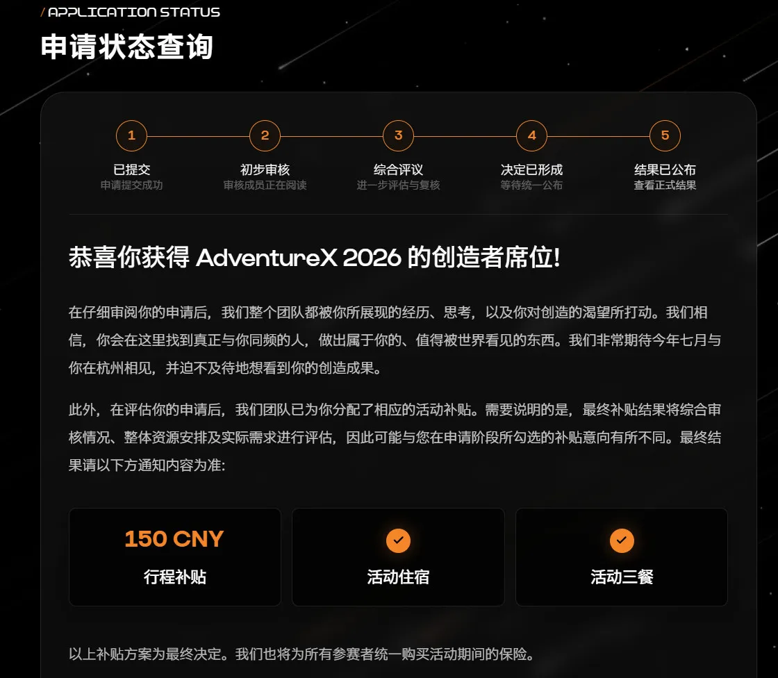申请状态查询页:恭喜你获得 AdventureX 2026 的创造者席位,行程补贴 150 CNY、活动住宿、活动三餐