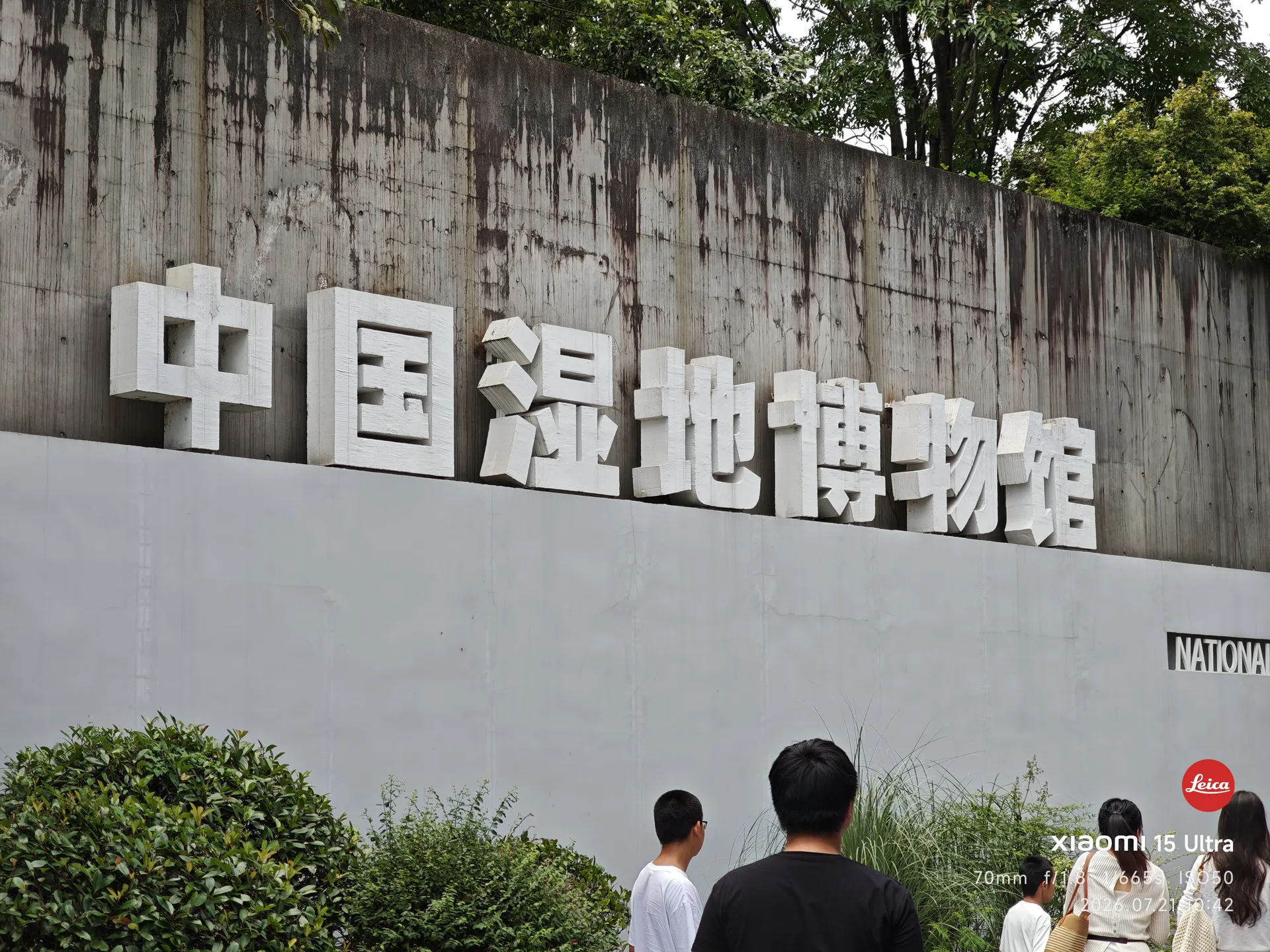 中国湿地博物馆入口