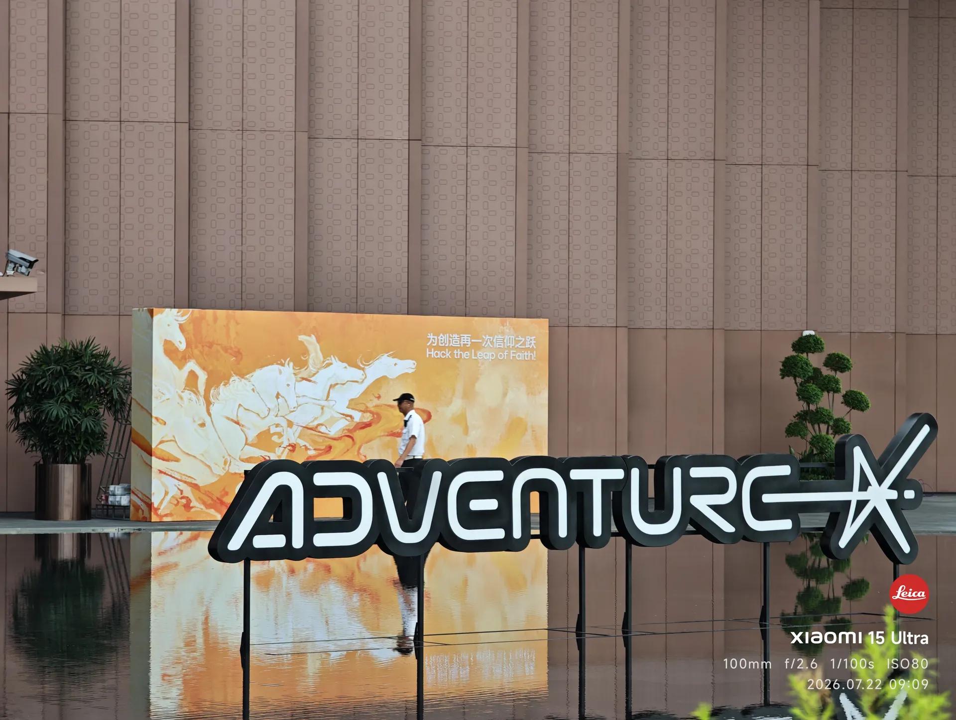 ADVENTURE X 立体 Logo 墙与背后的骏马壁画