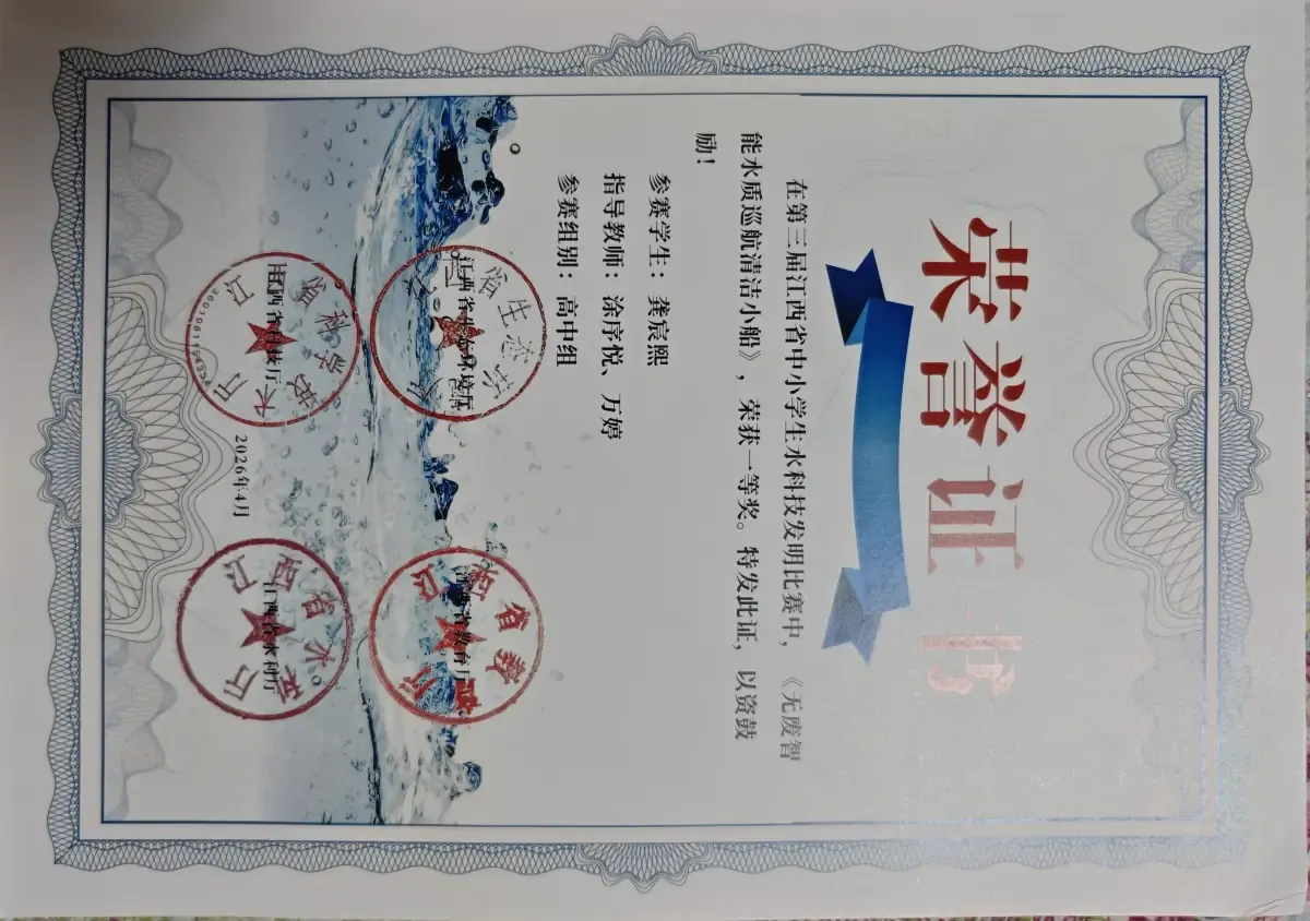 第三届江西省中小学生水科技发明比赛一等奖证书
