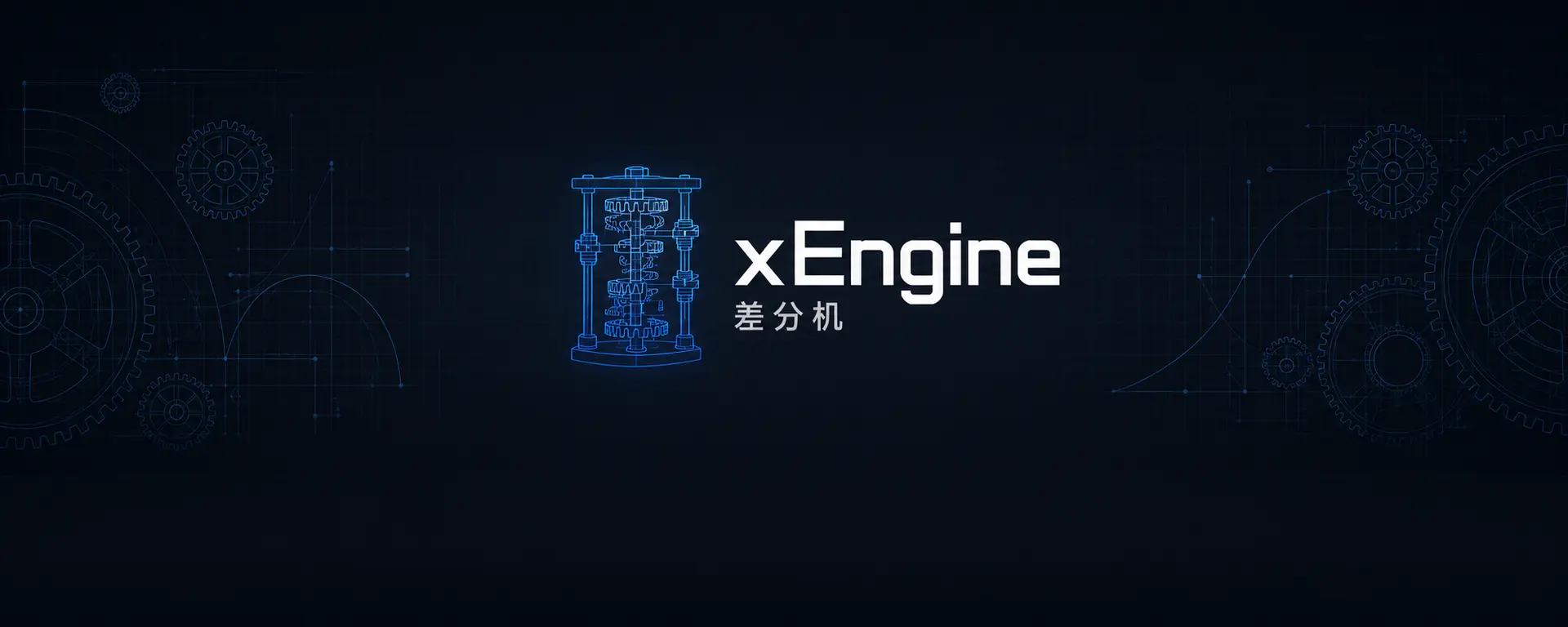 xEngine · 差分机